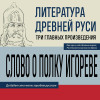 : Литература Древней Руси. Слово о полку Игореве. Повесть временных лет. Жития святых