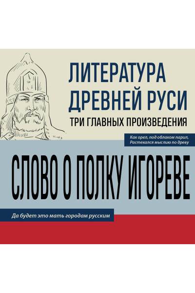 : Литература Древней Руси. Слово о полку Игореве. Повесть временных лет. Жития святых
