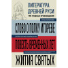 : Литература Древней Руси. Слово о полку Игореве. Повесть временных лет. Жития святых