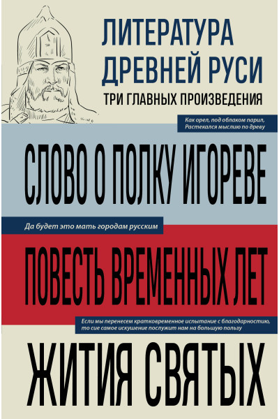 : Литература Древней Руси. Слово о полку Игореве. Повесть временных лет. Жития святых