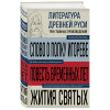 : Литература Древней Руси. Слово о полку Игореве. Повесть временных лет. Жития святых