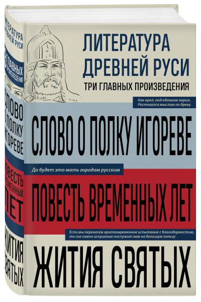 : Литература Древней Руси. Слово о полку Игореве. Повесть временных лет. Жития святых