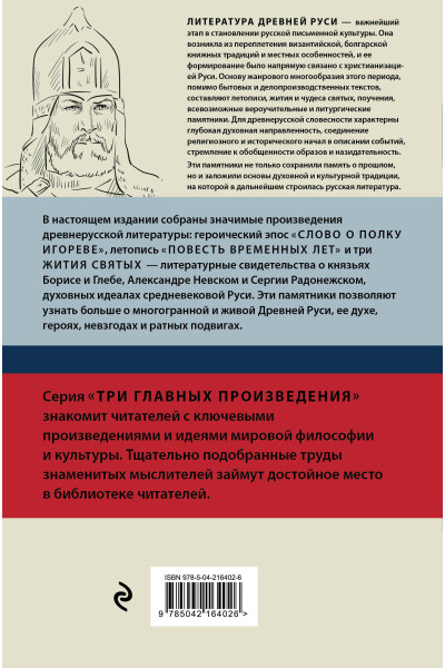 : Литература Древней Руси. Слово о полку Игореве. Повесть временных лет. Жития святых