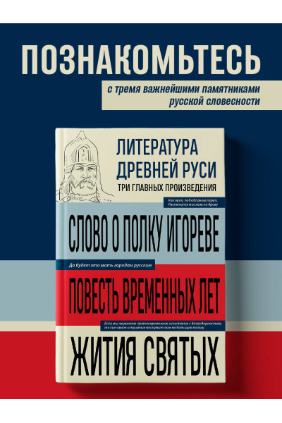 : Литература Древней Руси. Слово о полку Игореве. Повесть временных лет. Жития святых