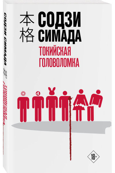 Содзи Симада: Токийская головоломка