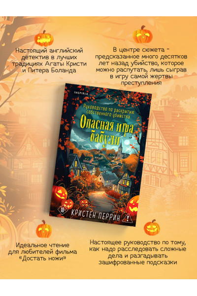 Кристен Перрин: Опасная игра бабули. Подарочное осеннее издание