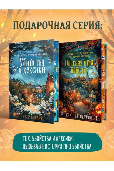 Кристен Перрин: Опасная игра бабули. Подарочное осеннее издание