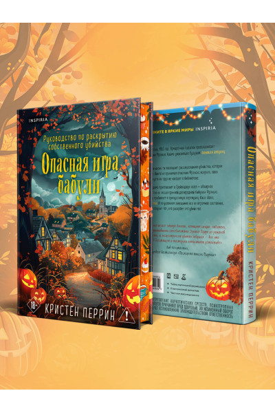 Кристен Перрин: Опасная игра бабули. Подарочное осеннее издание