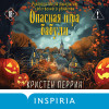 Кристен Перрин: Опасная игра бабули. Подарочное осеннее издание