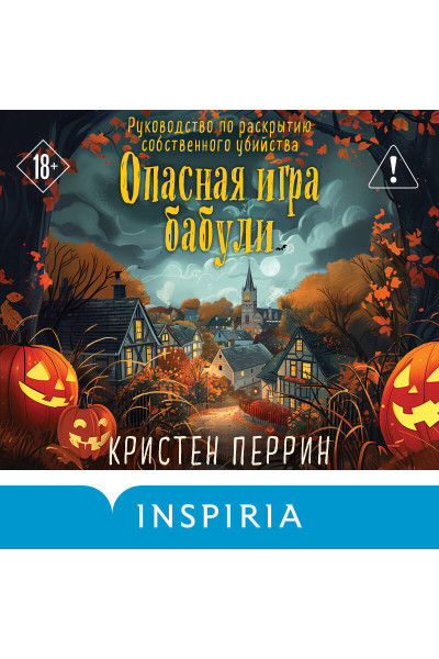 Кристен Перрин: Опасная игра бабули. Подарочное осеннее издание