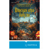 Кристен Перрин: Опасная игра бабули. Подарочное осеннее издание