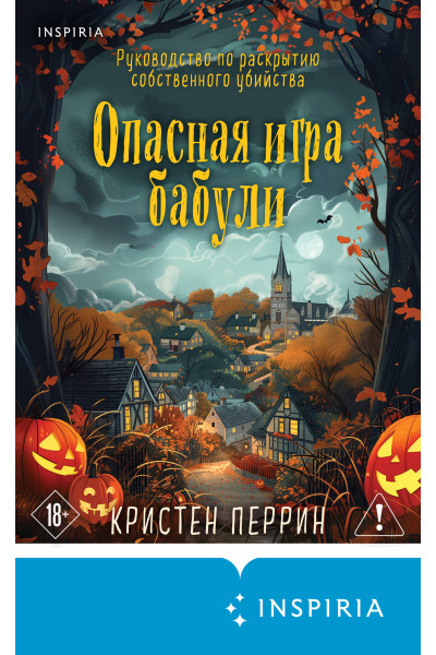 Кристен Перрин: Опасная игра бабули. Подарочное осеннее издание