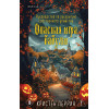 Кристен Перрин: Опасная игра бабули. Подарочное осеннее издание