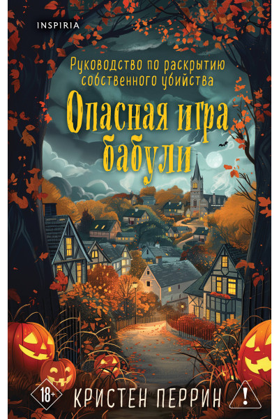 Кристен Перрин: Опасная игра бабули. Подарочное осеннее издание