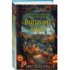 Кристен Перрин: Опасная игра бабули. Подарочное осеннее издание