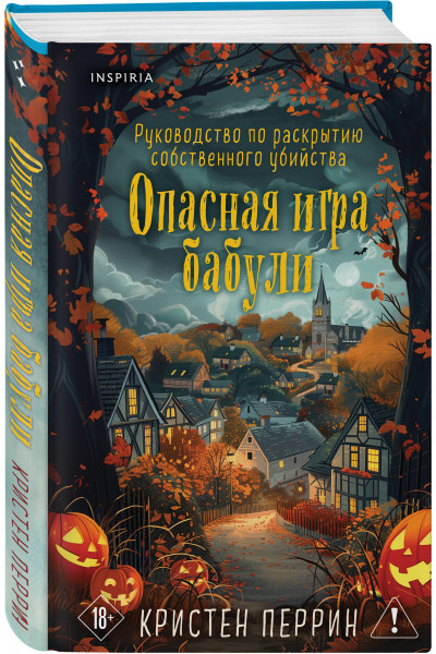 Кристен Перрин: Опасная игра бабули. Подарочное осеннее издание