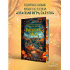 Кристен Перрин: Опасная игра бабули. Подарочное осеннее издание