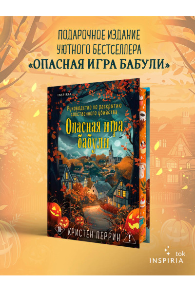 Кристен Перрин: Опасная игра бабули. Подарочное осеннее издание