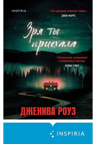 Дженива Роуз: Зря ты приехала