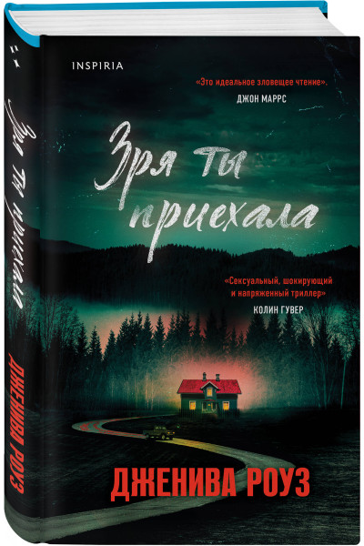 Дженива Роуз: Зря ты приехала