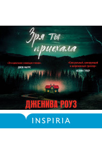 Зря ты приехала