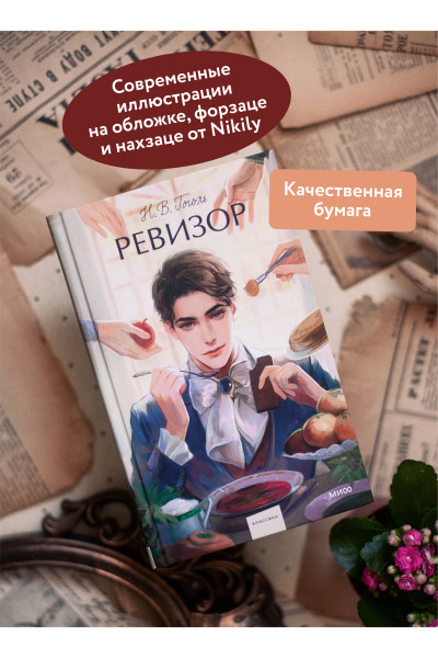 : Ревизор. Вечные истории. Young Adult