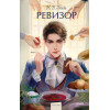 : Ревизор. Вечные истории. Young Adult