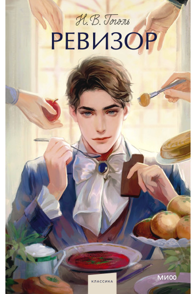 : Ревизор. Вечные истории. Young Adult