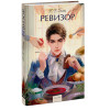 : Ревизор. Вечные истории. Young Adult