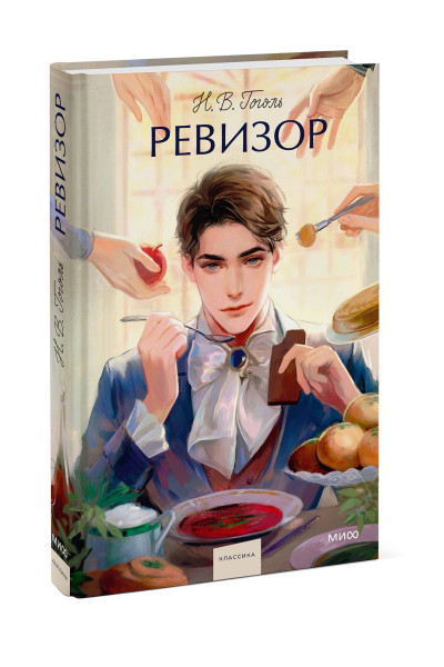 : Ревизор. Вечные истории. Young Adult