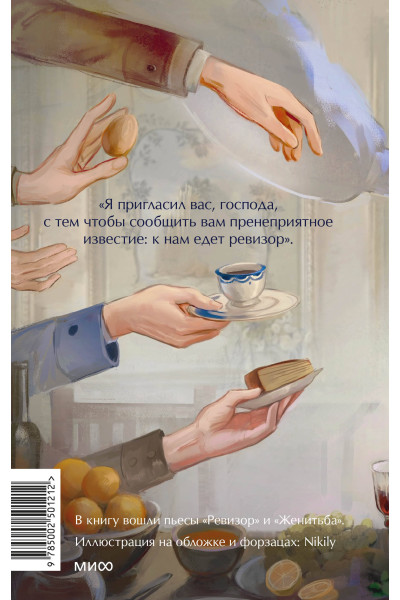 : Ревизор. Вечные истории. Young Adult