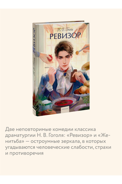 : Ревизор. Вечные истории. Young Adult