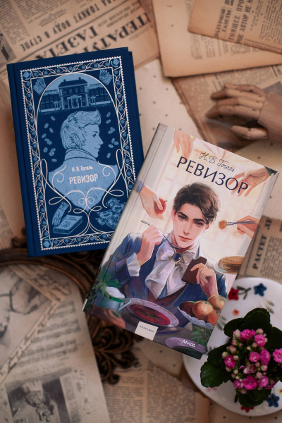 : Ревизор. Вечные истории. Young Adult