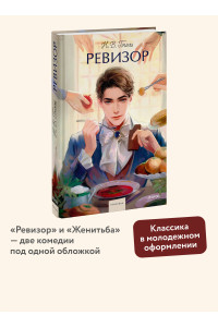 Ревизор. Вечные истории. Young Adult