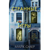 Майк Омер: Странные игры
