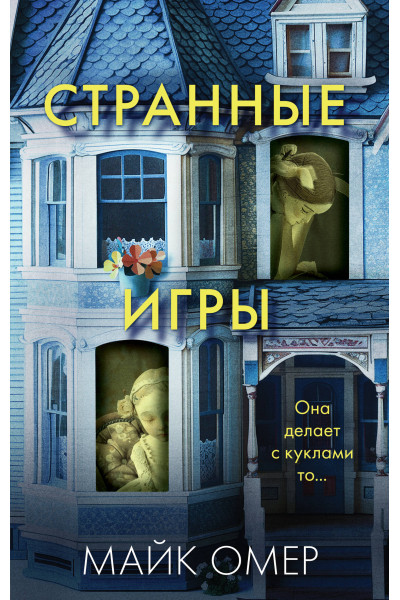 Майк Омер: Странные игры