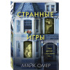 Майк Омер: Странные игры