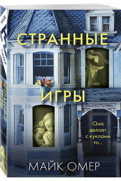 Майк Омер: Странные игры