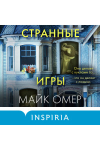 Странные игры