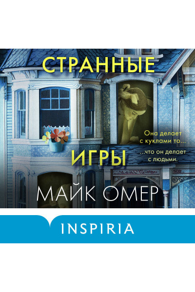 Майк Омер: Странные игры