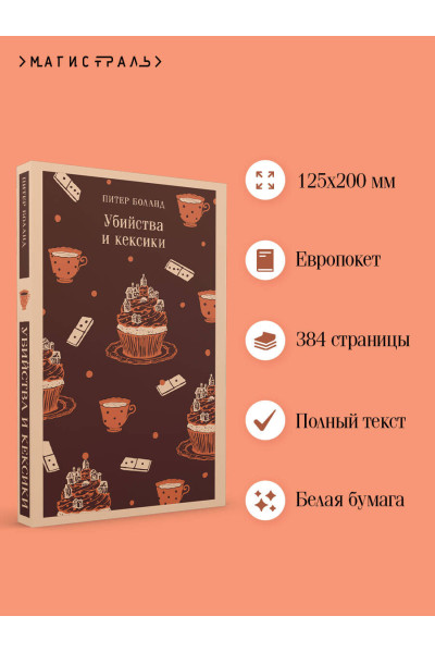 Питер Боланд: Убийства и кексики. Детективное агентство «Благотворительный магазин» (#1)