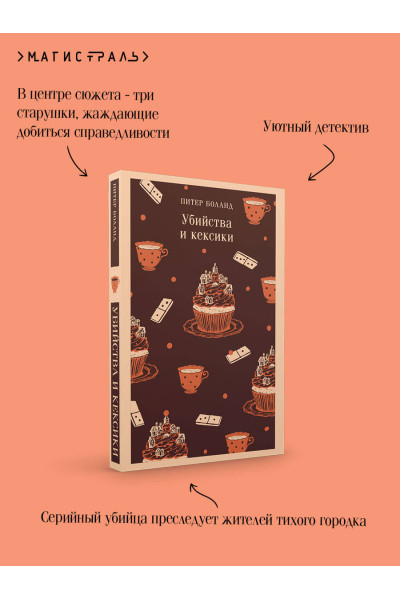 Питер Боланд: Убийства и кексики. Детективное агентство «Благотворительный магазин» (#1)