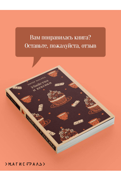 Питер Боланд: Убийства и кексики. Детективное агентство «Благотворительный магазин» (#1)