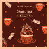Питер Боланд: Убийства и кексики. Детективное агентство «Благотворительный магазин» (#1)