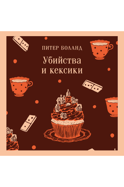 Питер Боланд: Убийства и кексики. Детективное агентство «Благотворительный магазин» (#1)
