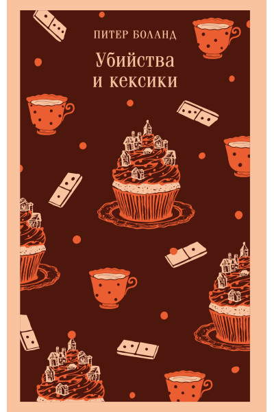Питер Боланд: Убийства и кексики. Детективное агентство «Благотворительный магазин» (#1)