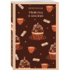Питер Боланд: Убийства и кексики. Детективное агентство «Благотворительный магазин» (#1)