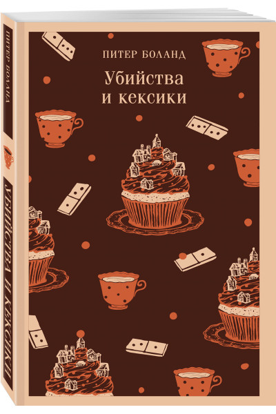 Питер Боланд: Убийства и кексики. Детективное агентство «Благотворительный магазин» (#1)