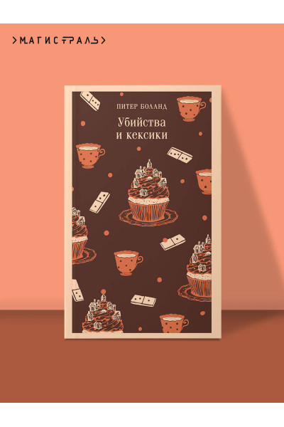 Питер Боланд: Убийства и кексики. Детективное агентство «Благотворительный магазин» (#1)