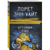 Лорет Энн Уайт: Источник лжи